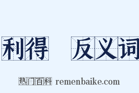 利得稅反义词是什么意思的图片